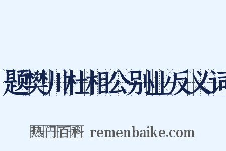 题樊川杜相公别业反义词是什么意思的图片